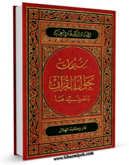 نسخه تمام متن (full text) كتاب شبهات حول القرآن و تفنیدها اثر غازی عنایه در دسترس محققان قرار گرفت.