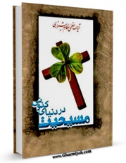 امكان دسترسی به كتاب مسیحیت در دنیای کنونی اثر ناصرمکارم شیرازی فراهم شد.