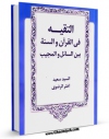 امكان دسترسی به كتاب التقیه فی القرآن والسنه بین السائل و المجیب اثر سعید اختر رضوی فراهم شد.