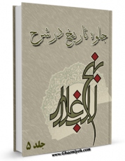 امكان دسترسی به كتاب الكترونیك جلوه تاریخ در شرح نهج البلاغه جلد 5 اثر ابن ابی الحدید معتزلی فراهم شد.