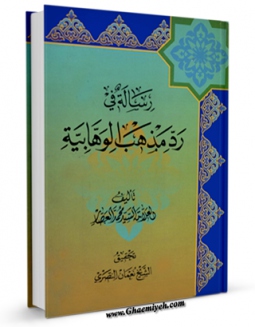نسخه الكترونیكی و دیجیتال كتاب رساله فی رد مذهب الوهابیه اثر محمد عصار تولید شد.