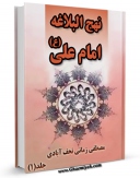 كتاب الكترونیك نهج البلاغه - ترجمه مصطفی زمانی اثر مصطفی زمانی در دسترس محققان قرار گرفت.