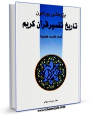 امكان دسترسی به كتاب پژوهشی پیرامون تاریخ تفسیر قرآن اثر سهراب مروتی فراهم شد.