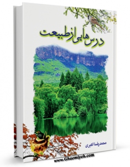 كتاب الكترونیك درس هایی از طبیعت اثر محمد رضا اکبری در دسترس محققان قرار گرفت.