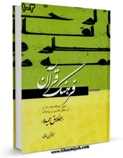 نسخه الكترونیكی و دیجیتال كتاب فرهنگ قرآن اثر عبد النبی امامی تولید شد.