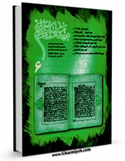 نسخه دیجیتال كتاب دو فصلنامه « میقات الحج » جلد 6 اثر محمد محمدی ری شهری با ویژگیهای سودمند انتشار یافت.