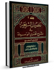امكان دسترسی به كتاب تفصیل الشریعه فی شرح تحریر الوسیله جلد 2 اثر محمد فاضل لنکرانی فراهم شد.