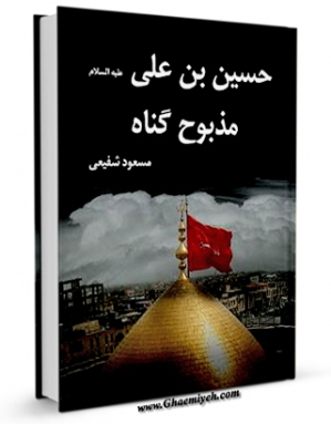 امكان دسترسی به كتاب الكترونیك حسین بن علی علیه السلام مذبوح گناه اثر مسعود شفیعی کیا فراهم شد.