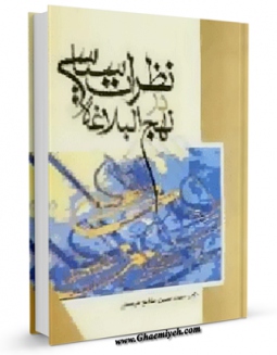 امكان دسترسی به كتاب الكترونیك نظرات سیاسی در نهج البلاغه اثر محمد حسین مشایخ فریدنی فراهم شد.
