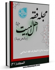 نسخه دیجیتال كتاب مجله فقه اهل البیت ( علیهم السلام ) جلد 41 اثر جمعی از نویسندگان با ویژگیهای سودمند انتشار یافت.
