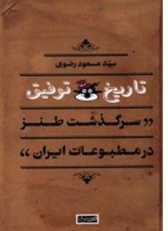 کتاب تاریخ توفیق؛ سرگذشت طنز در مطبوعات ایران 