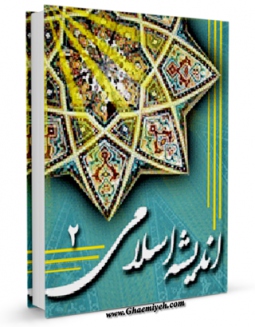 نسخه الكترونیكی و دیجیتال كتاب اندیشه اسلامی 2 اثر حبیب الله نجفی تولید شد.