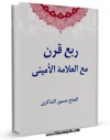 نسخه الكترونیكی و دیجیتال كتاب ربع قرن مع العلامه الامینی اثر حسین الشاکری تولید شد.