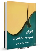 نسخه الكترونیكی و دیجیتال كتاب دیوان منسوب به حضرت علی علیه السلام اثر فضل الله میرقادری منتشر شد.