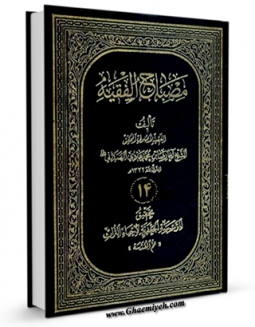 كتاب الكترونیك مصباح الفقیه جلد 14 اثر رضابن محمدهادی همدانی در دسترس محققان قرار گرفت.