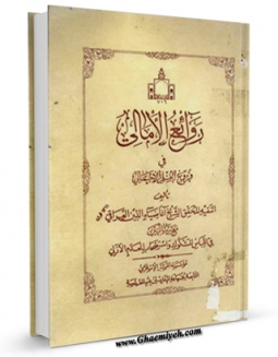 نسخه تمام متن (full text) كتاب روائع الامالی فی فروع العلم الاجمالی اثر ضیاءالدین عراقی در دسترس محققان قرار گرفت.