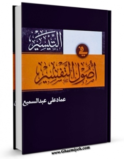 امكان دسترسی به كتاب الكترونیك التیسیر فی اصول التفسیر اثر عماد علی عبدالسمیع فراهم شد.