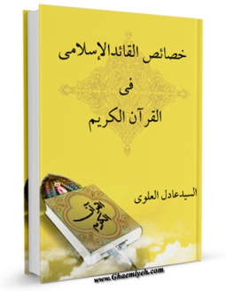 كتاب موبایل خصائص القائد الاسلامی فی القران الکریم اثر عادل علوی انتشار یافت.