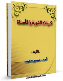 نسخه دیجیتال كتاب کربلاء ، الثوره و الماساه اثر احمد حسین یعقوب اردنی با ویژگیهای سودمند انتشار یافت.