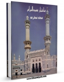 امكان دسترسی به كتاب ساختمان مسجد الحرام مکه مکرمه اثر سلمی سمر دملوجی فراهم شد.