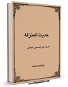 نسخه دیجیتال كتاب حدیث المنزله اثر علی حسینی میلانی با ویژگیهای سودمند انتشار یافت.