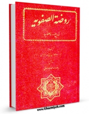 نسخه تمام متن (full text) كتاب روضه الصفویه اثر میرزا بیگ حسن بن حسینی جنابدی در دسترس محققان قرار گرفت.