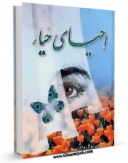 متن كامل كتاب احیای حیاء اثر محمد علی هدایتی بر روی سایت مرکز قائمیه قرار گرفت.