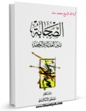 كتاب الكترونیك الصحابه بین العداله و العصمه اثر محمد السند در دسترس محققان قرار گرفت.