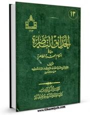 كتاب الكترونیك الحدائق الناضره فی احکام العتره الطاهره جلد 13 اثر یوسف بحرانی در دسترس محققان قرار گرفت.