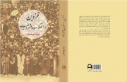 چاپ دوم کتاب قزوین در انقلاب مشروطیت با تجدید نظر و اضافات منتشر شد