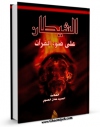 نسخه دیجیتال كتاب الشیطان علی ضوء القرآن اثر عادل علوی با ویژگیهای سودمند انتشار یافت.