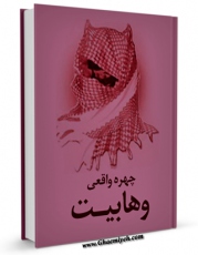 تولید و انتشار نسخه دیجیتالی کتاب چهره ی واقعی وهابیت اثر جمعی از نویسندگان با لینک دانلود منتشر شد