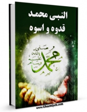 نسخه دیجیتال كتاب النبی محمد (ص) قدوه و اسوه اثر مجله حوزه با ویژگیهای سودمند انتشار یافت.