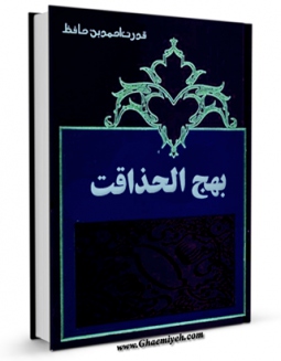 كتاب موبایل بهج الحذاقه اثر قدرت احمد بن حافظ با محیطی جذاب و كاربر پسند در دسترس محققان قرار گرفت.