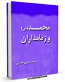 نسخه دیجیتال كتاب محمد ( صلی الله علیه و آله ) و زمامداران  اثر صابری همدانی در فضای مجازی منتشر شد.