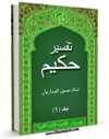 كتاب موبایل تفسیر حکیم جلد 9 اثر حسین انصاریان انتشار یافت.