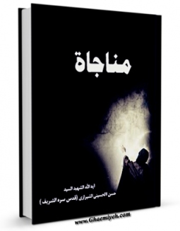 نسخه الكترونیكی و دیجیتال كتاب مناجاه اثر حسن شیرازی تولید شد.