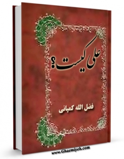 نسخه الكترونیكی و دیجیتال كتاب علی کیست ؟ اثر فضل الله کمپانی تولید شد.