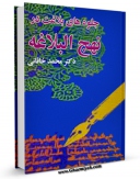 كتاب موبایل جلوه های بلاغت در نهج البلاغه اثر محمد خاقانی با محیطی جذاب و كاربر پسند در دسترس محققان قرار گرفت.