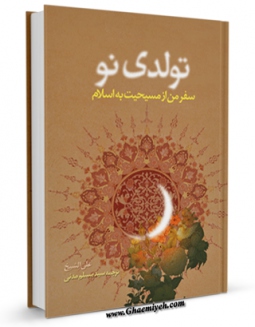 كتاب موبایل تولدی نو اثر علی شیخ با محیطی جذاب و كاربر پسند در دسترس محققان قرار گرفت.