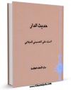 كتاب الكترونیك حدیث الدار اثر علی حسینی میلانی در دسترس محققان قرار گرفت.