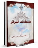امكان دسترسی به كتاب الكترونیك مستطرفات السرائر اثر محمد بن ادریس حلی فراهم شد.