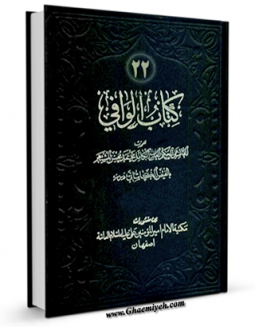 امكان دسترسی به كتاب الكترونیك الوافی جلد 22 اثر محمد بن مرتضی فیض کاشانی فراهم شد.