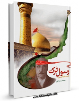 كتاب موبایل رسول ترک ، آزاد شده امام حسین ( علیه السلام ) اثر محمد حسن سیف اللهی انتشار یافت.