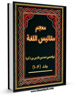 كتاب الكترونیك معجم مقائیس اللغه اثر احمد بن فارس ابن فارس در دسترس محققان قرار گرفت.