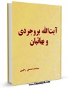 نسخه دیجیتال كتاب آیت الله بروجردی و بهائیان اثر محمد حسین رجبی ( دوانی ) با ویژگیهای سودمند انتشار یافت.