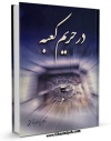 نسخه دیجیتال كتاب در حریم کعبه اثر محمد باقر حجتی در فضای مجازی منتشر شد.