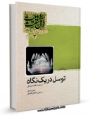 EBOOK كتاب توسل در یک نگاه اثر محمد عابد سندی در انواع فرمتها پركاربرد در فضای مجازی منتشر شد.
