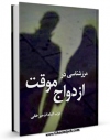 نسخه تمام متن (full text) كتاب مرزشناسی در ازدواج موقت اثر عزت السادات میرخانی در دسترس محققان قرار گرفت.