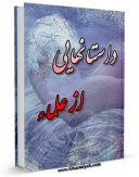 نسخه دیجیتال كتاب داستان هایی از علماء اثر محمد تقی صرفی پور با ویژگیهای سودمند انتشار یافت.
